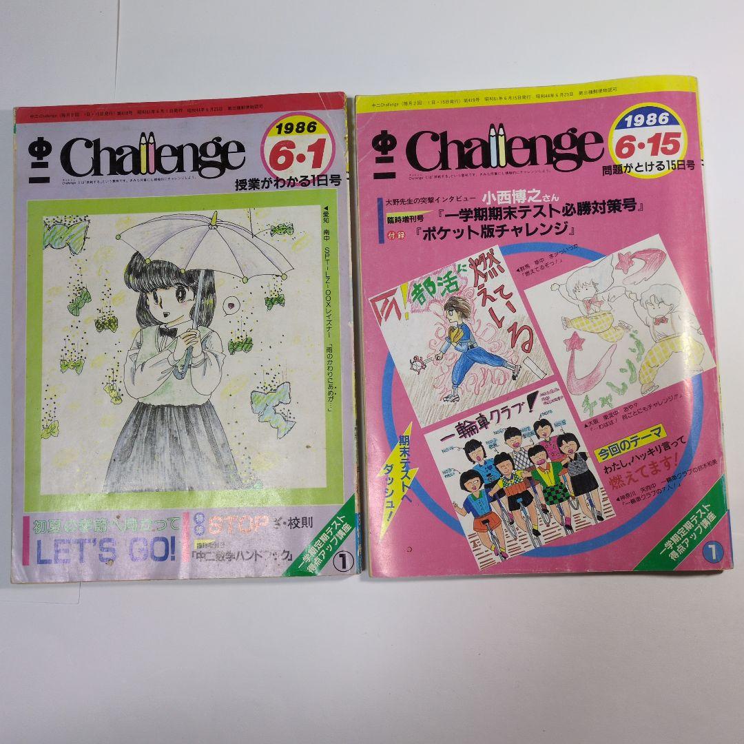 Challenge 1986年6月号 1日号・15日号セット 進研ゼミ