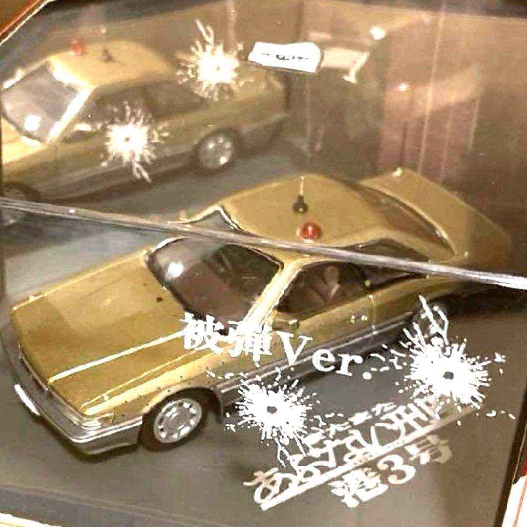 希少完売品/あぶない刑事 港3号 被弾Ver 港3号あぶない刑事ミニカー港302