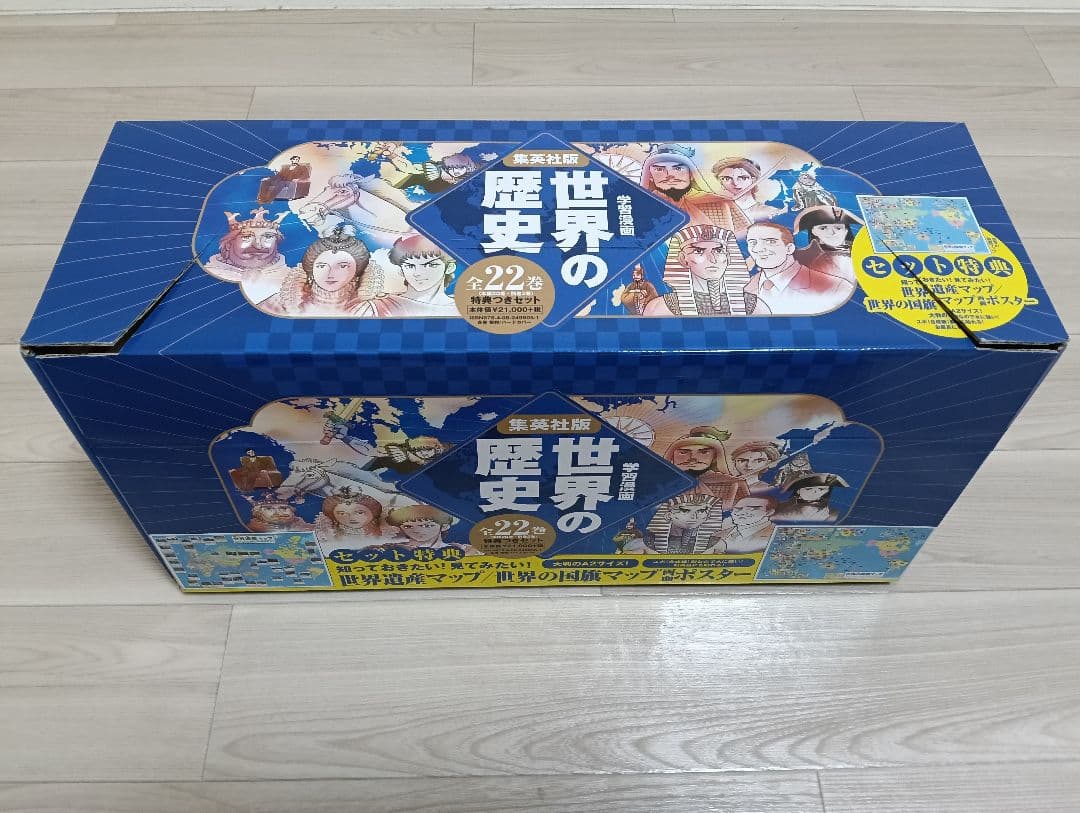 集英社 世界の歴史 全20巻+2冊セット 両面ポスター付き 付属品完備