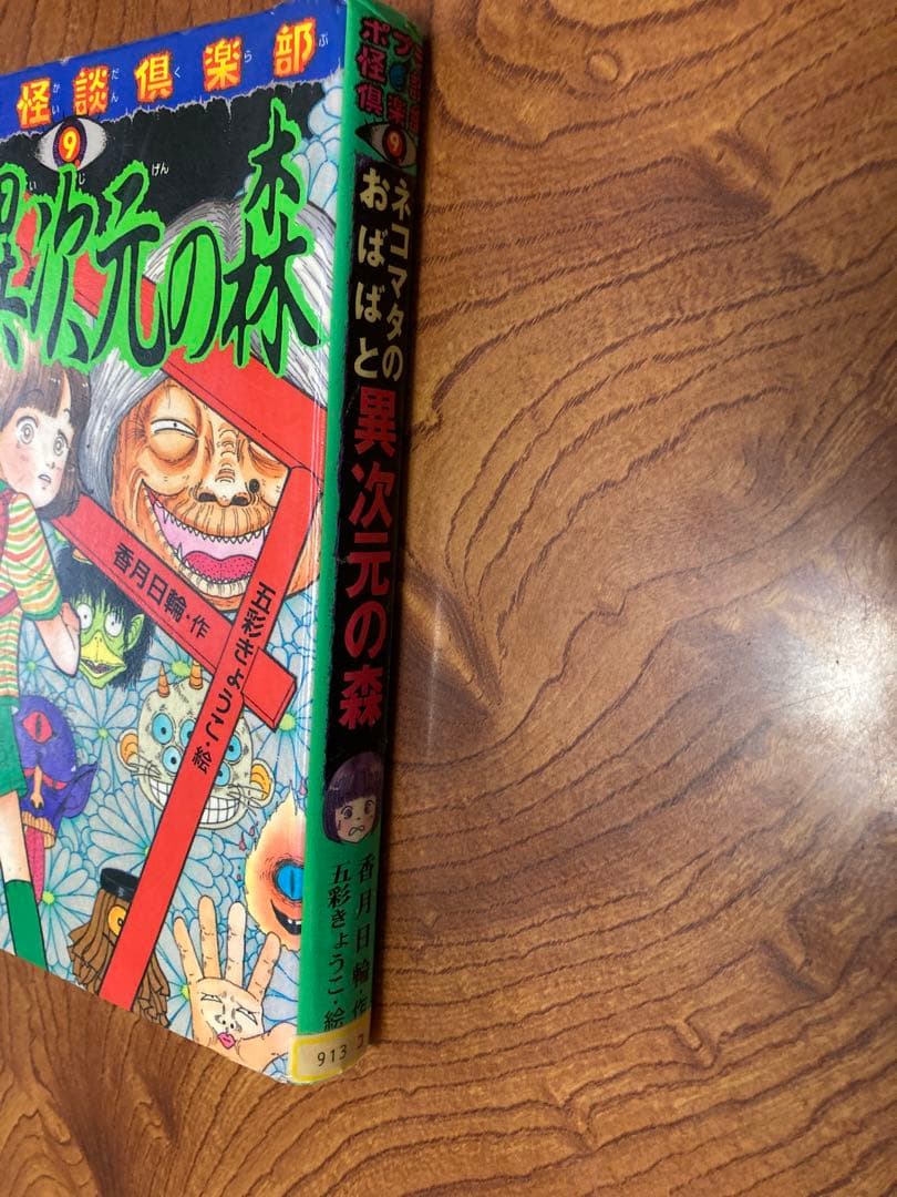 ネコマタのおばばと異次元の森　除籍