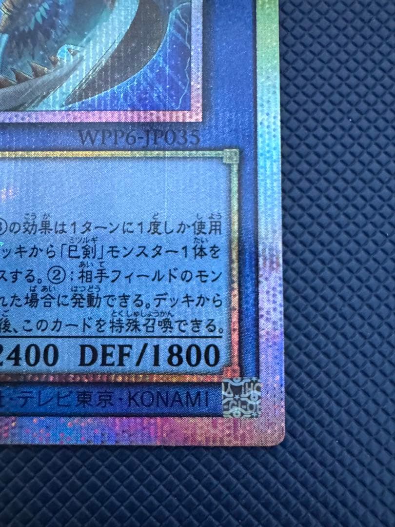 【極美品】遊戯王 天羽々斬之巳剣 ミツルギ プリズマ