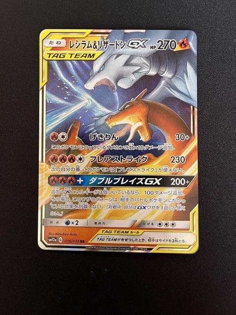 レシラム＆リザードンGX RR SM10