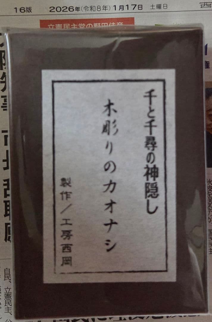 木彫りのカオナシ