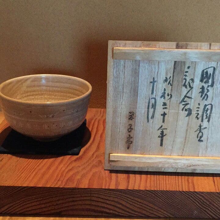 幻の窯 米城焼 茶碗 貴重 珍品 名碗