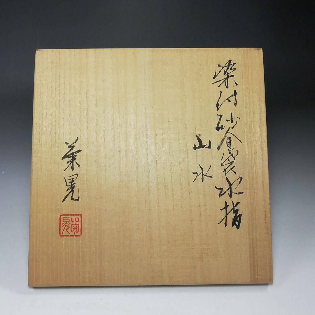 Ｓ７９２　水指　『染付砂金袋水指』『兼晃』　共箱　茶道具