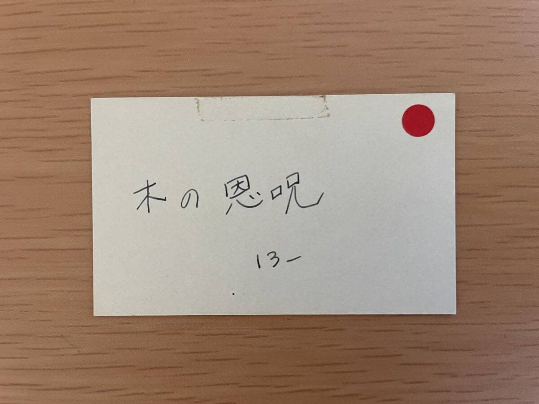 真作　友川かずき(友川カズキ) 水彩画　「木の恩呪」　1985年