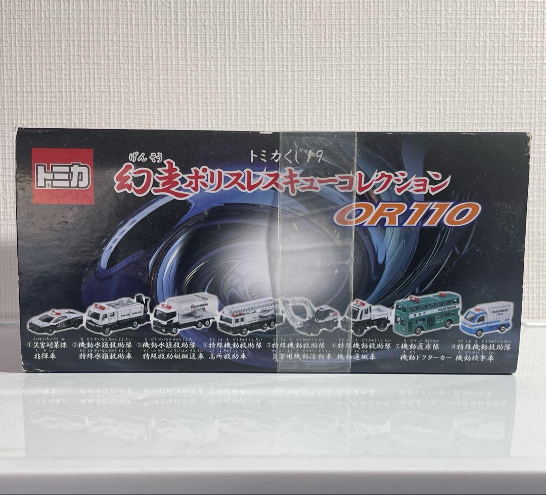 廃盤　トミカくじ19 幻走ポリスレスキューコレクション