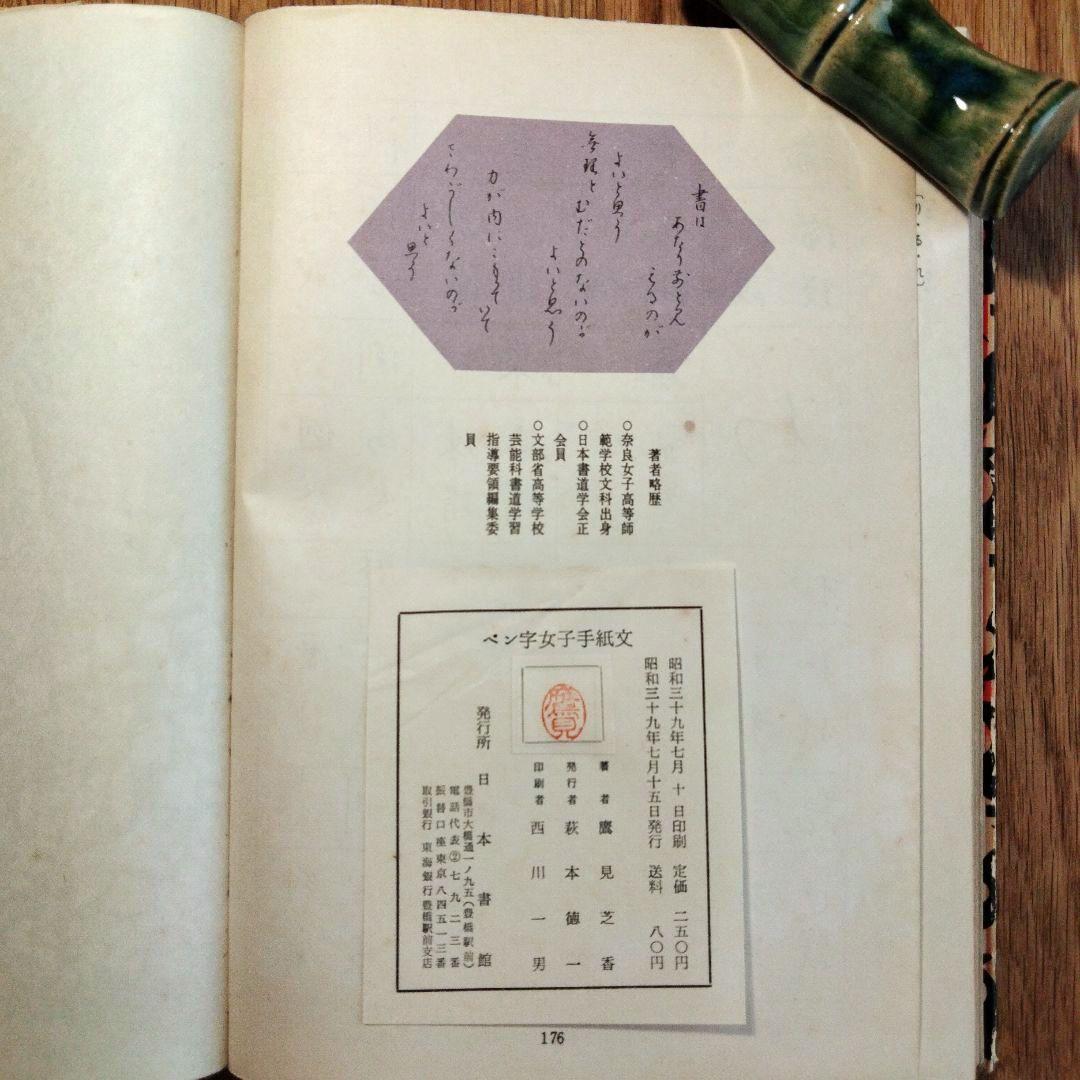 鷹見芝香 ペン字三部作 手紙文