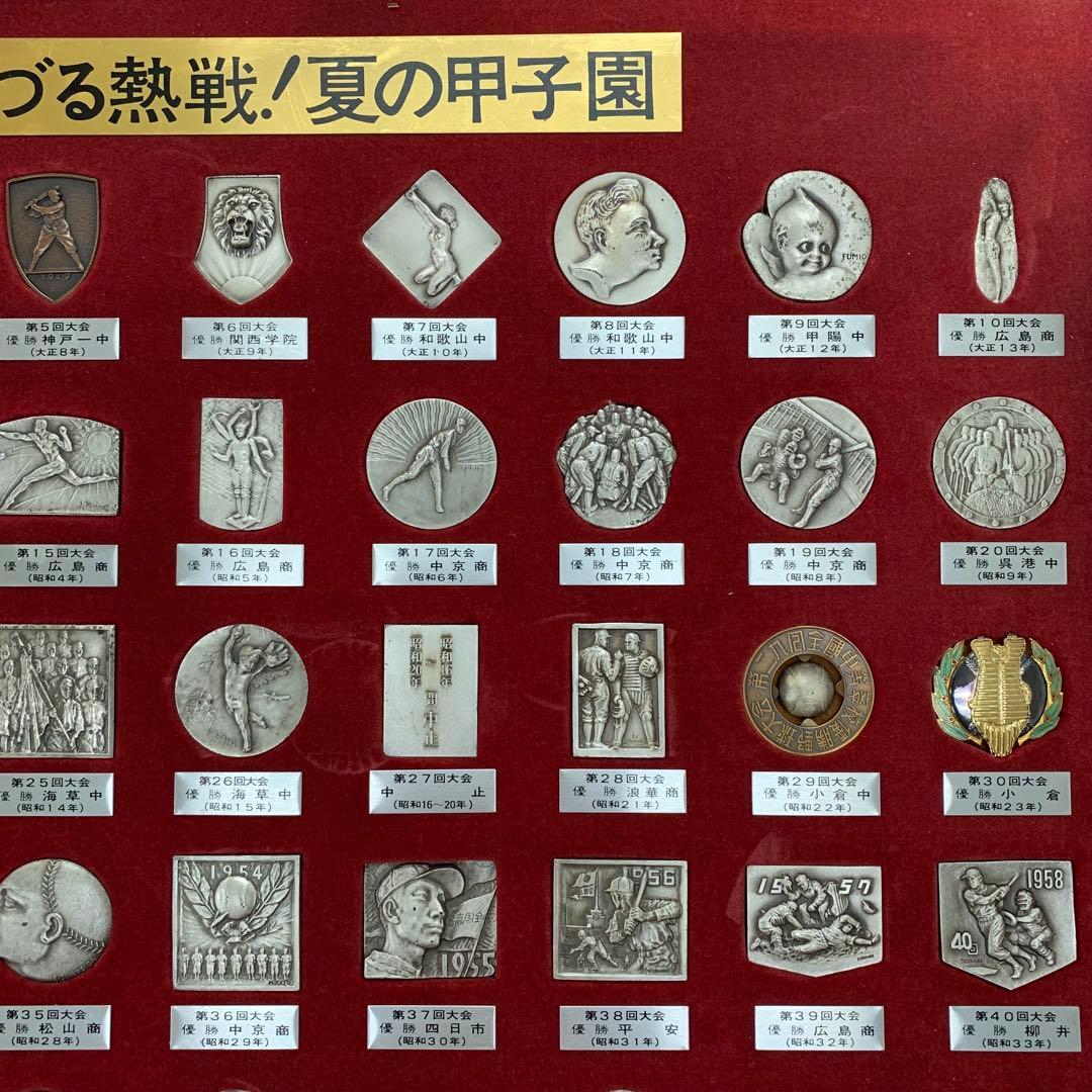 【超レア】第1回～60回 メダル 夏の甲子園 記念 コレクション 全種 野球