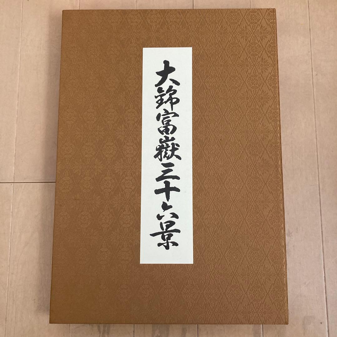 大錦富嶽三十六景　葛飾北斎　画集　凱風快晴