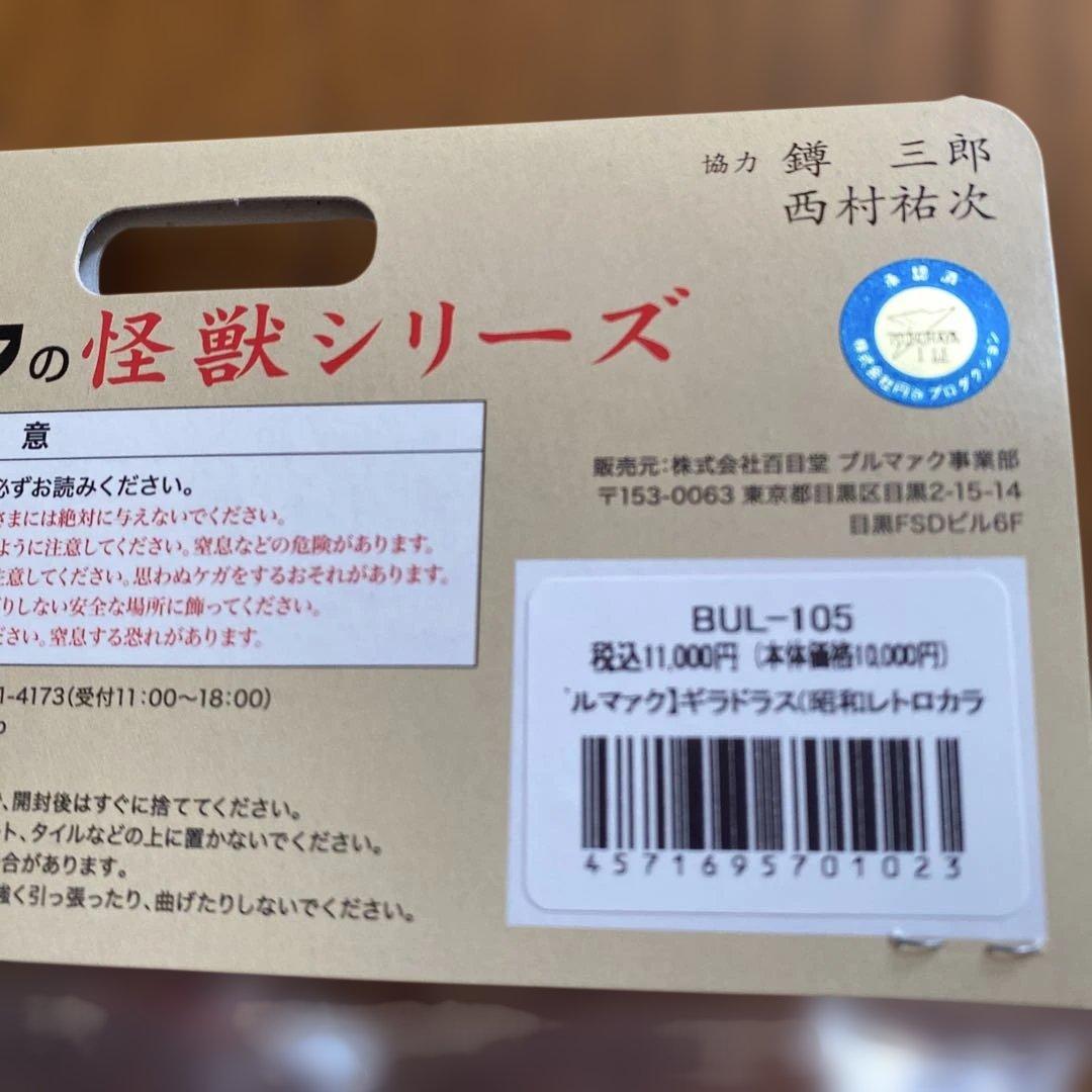 ブルマァク 怪獣シリーズ ギラドラス(昭和レトロカラー)