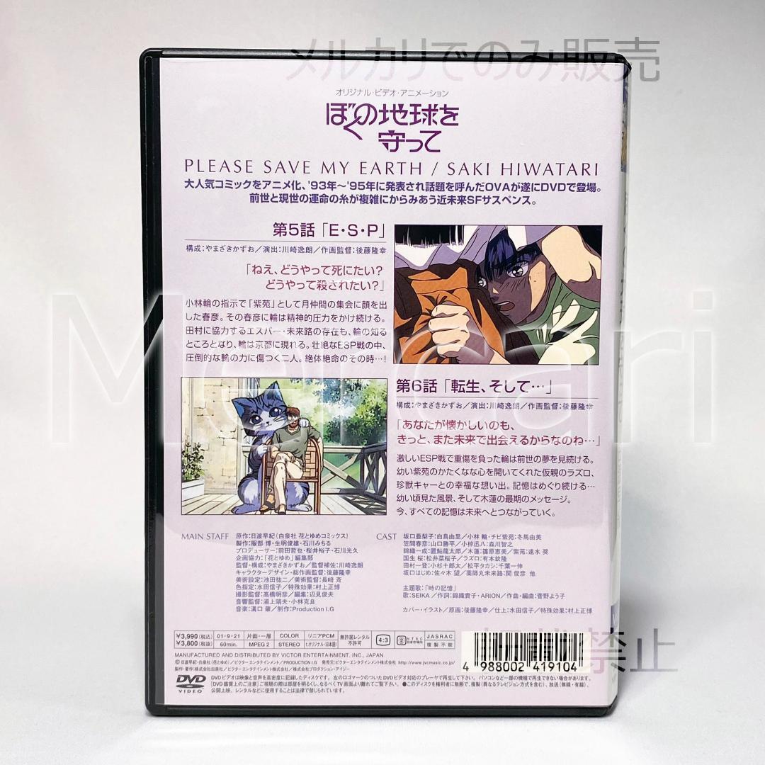 【全巻セット】ぼくの地球を守って DVD全4巻 初回限定BOX付