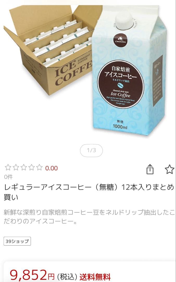 キャラバンサライ　自家焙煎アイスコーヒー　1000ml　１2本１箱