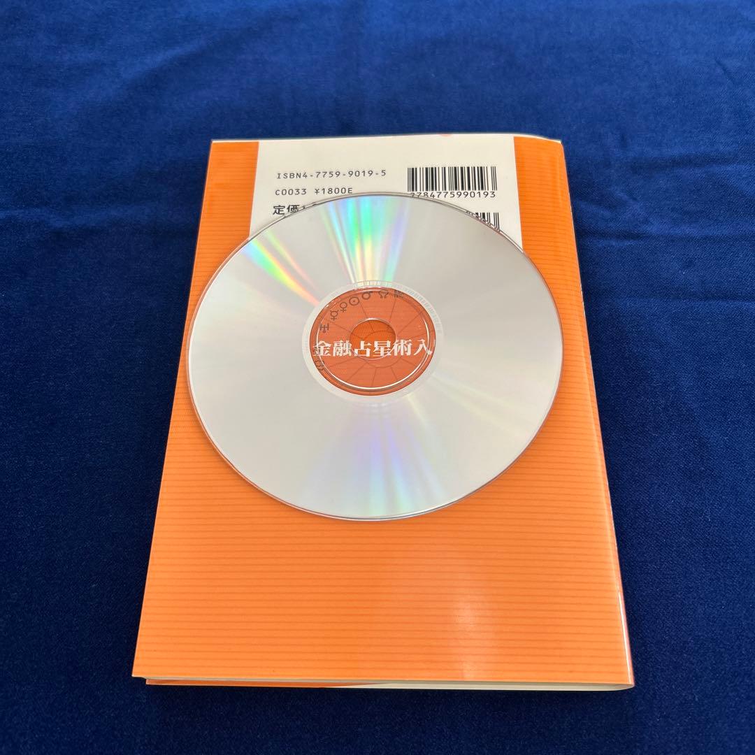 「金融占星術入門」　山中康司　著