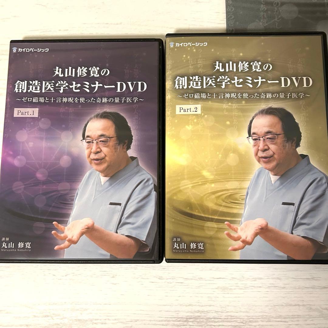 丸山修寛の創造医学セミナーDVD カタカムナ ゼロ磁場 クスリ絵