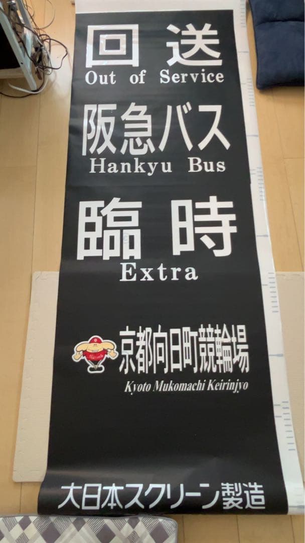 【廃品】　阪急バス　側面方向幕