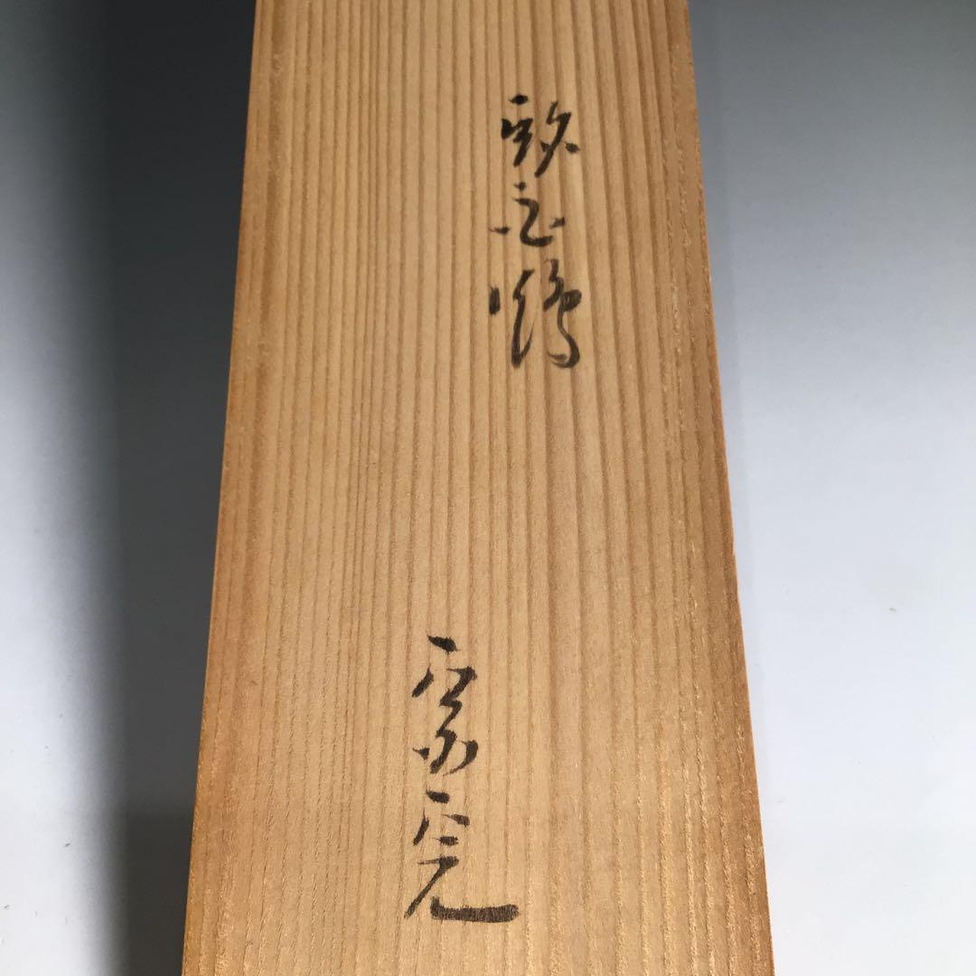 Ｎ４９　尺八花入　『黒田宗傳作』『表千家　堀内宗完　箱書』『銘　白鶴』　共箱