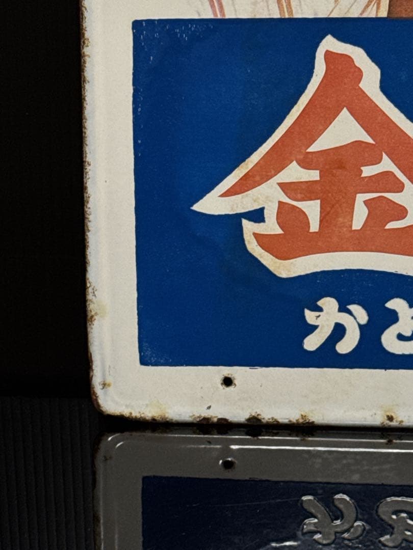 当時物 美空ひばり 金鳥 琺瑯 看板 ホーロー