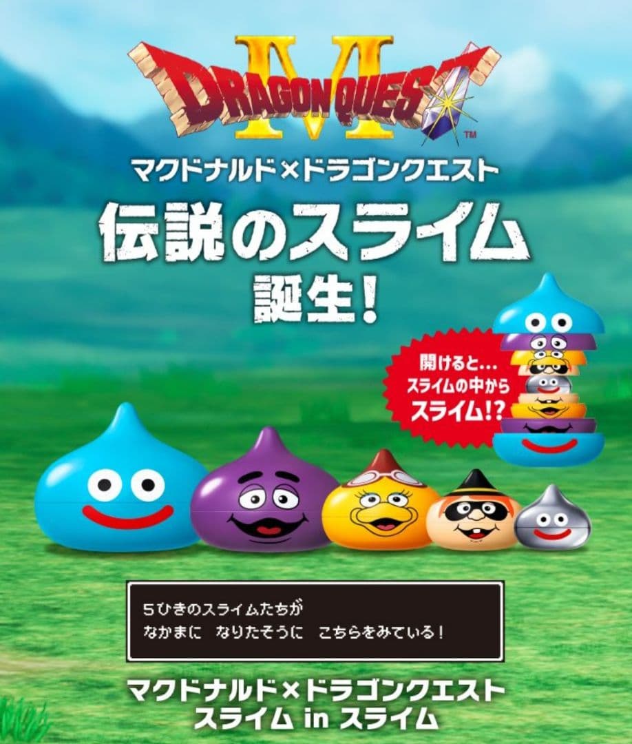 ☆マクドナルド☆スライムインスライム☆コラボ☆ドラクエ☆ドラゴンクエスト10箱☆