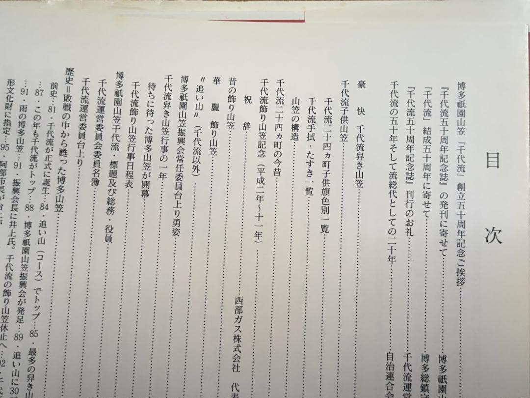 1999年「博多祇園山笠 千代流 五十周年記念誌」ハードカバー書籍