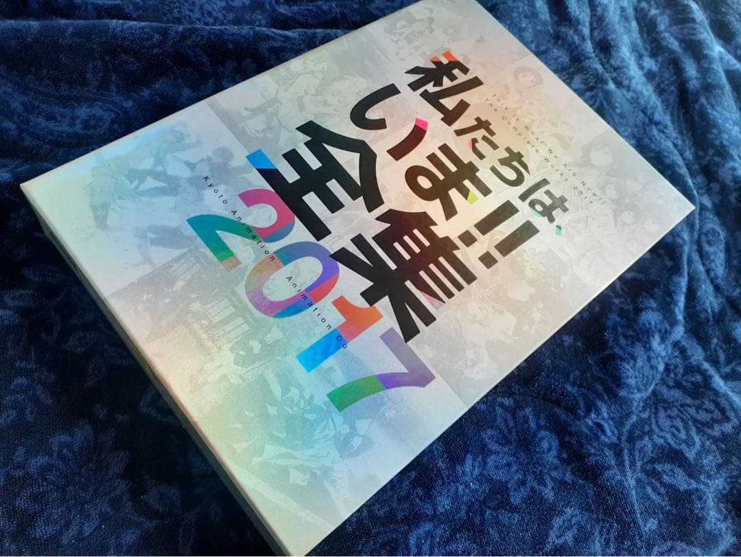 京都アニメーション　私たちは、いま‼︎全集2017