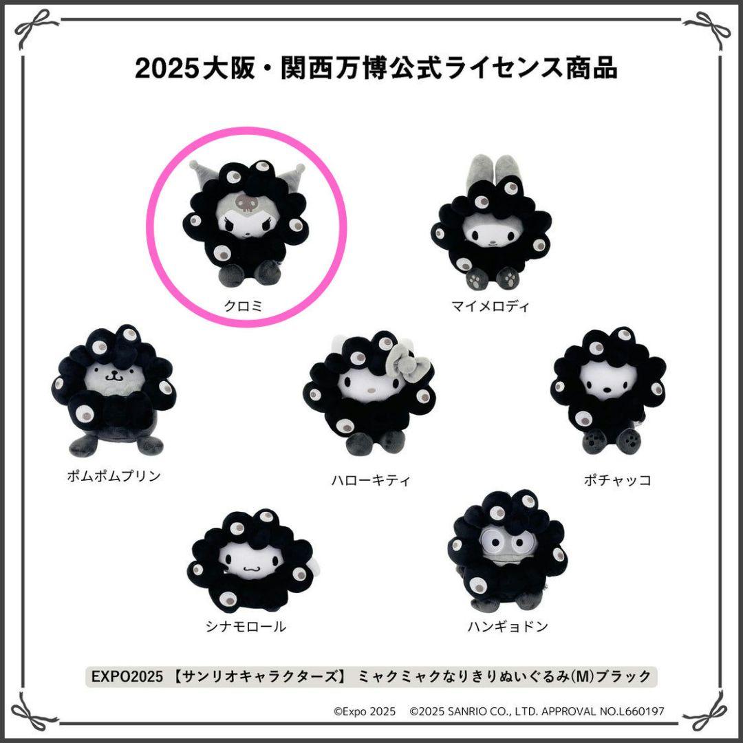 黒ミャクミャクサンリオ　クロミ Mサイズ