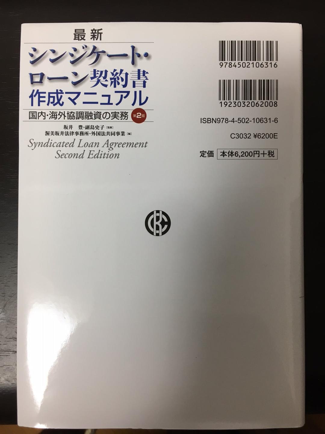 最新シンジケートローン契約書作成マニュアル（第2版）　中央経済社