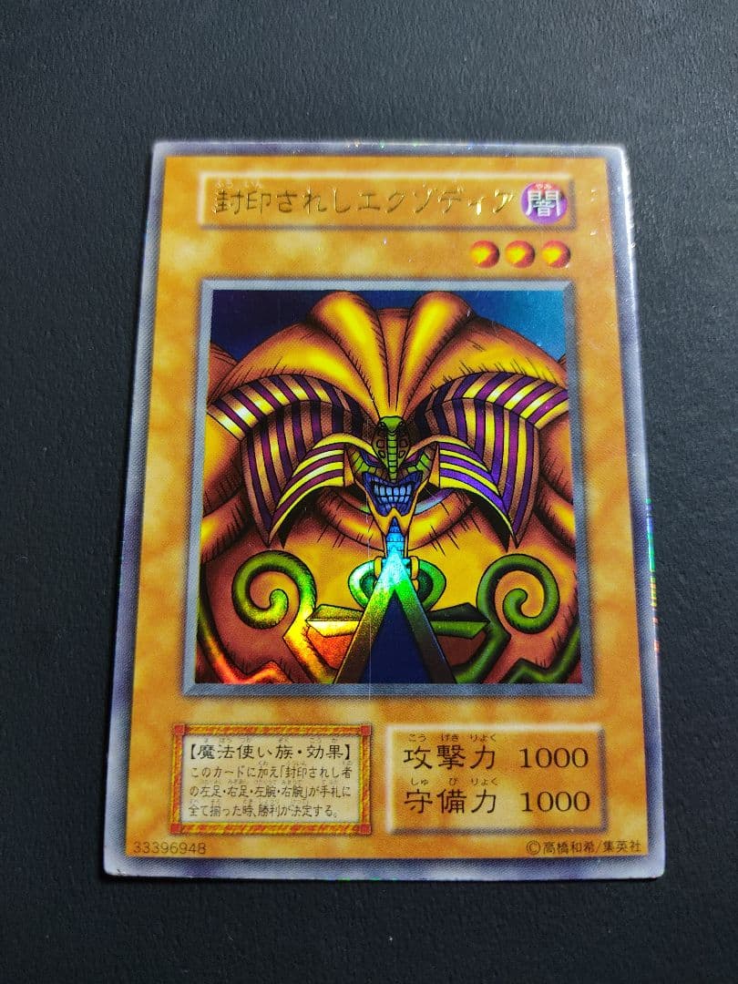 遊戯王　封印されしエクゾディア　初期　UR