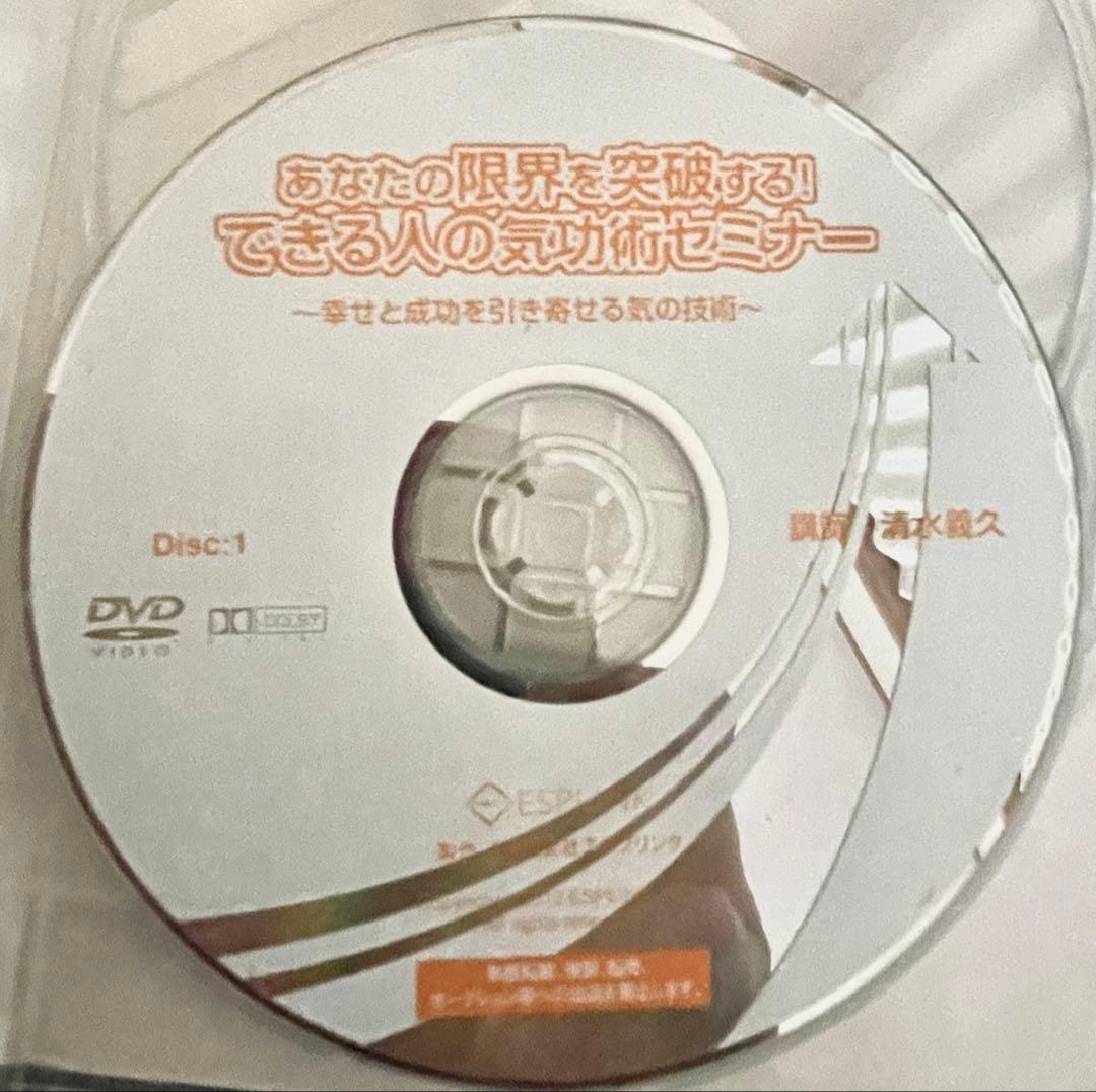 できる人の氣功術セミナー あなたの限界を突破する！ 清水義久　DVD3枚組