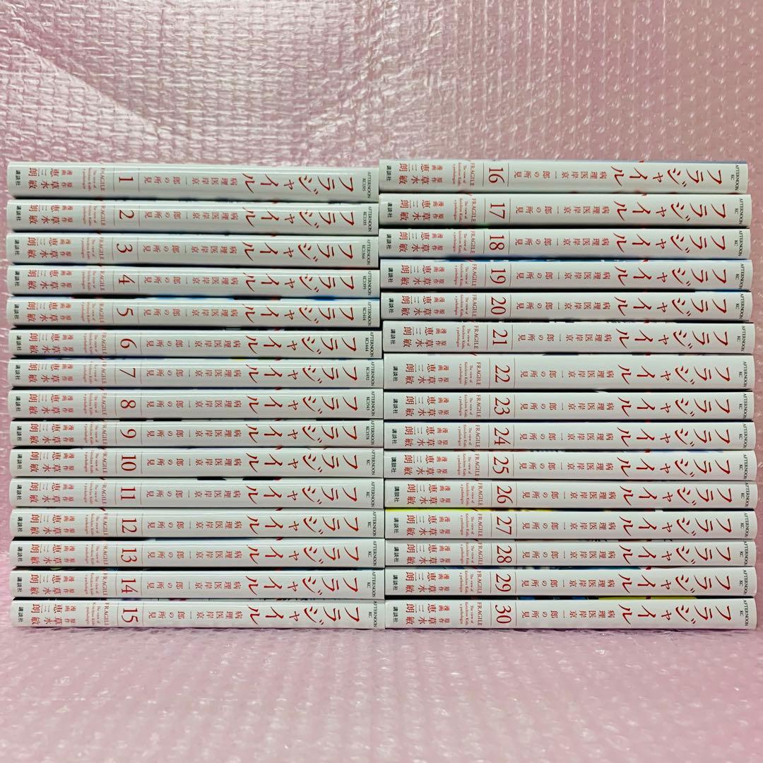 フラジャイル　病理医岸京一郎の所見　全巻セット　1～30巻セット