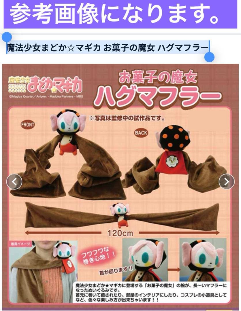 魔法少女まどか☆マギカ お菓子の魔女 ハグマフラー　キューブ