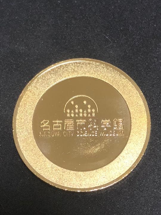 名古屋市科学館★プラネタリウム☆記念メダル★茶平工業