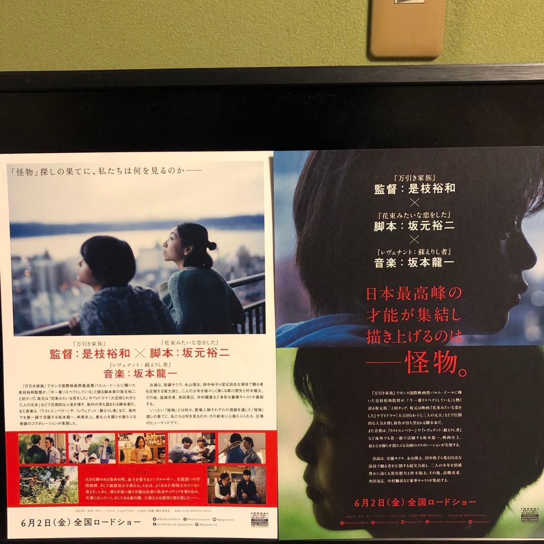 怪物　坂本龍一　是枝裕和監督　永山瑛太　安藤さくら　映画チラシ　フライヤー