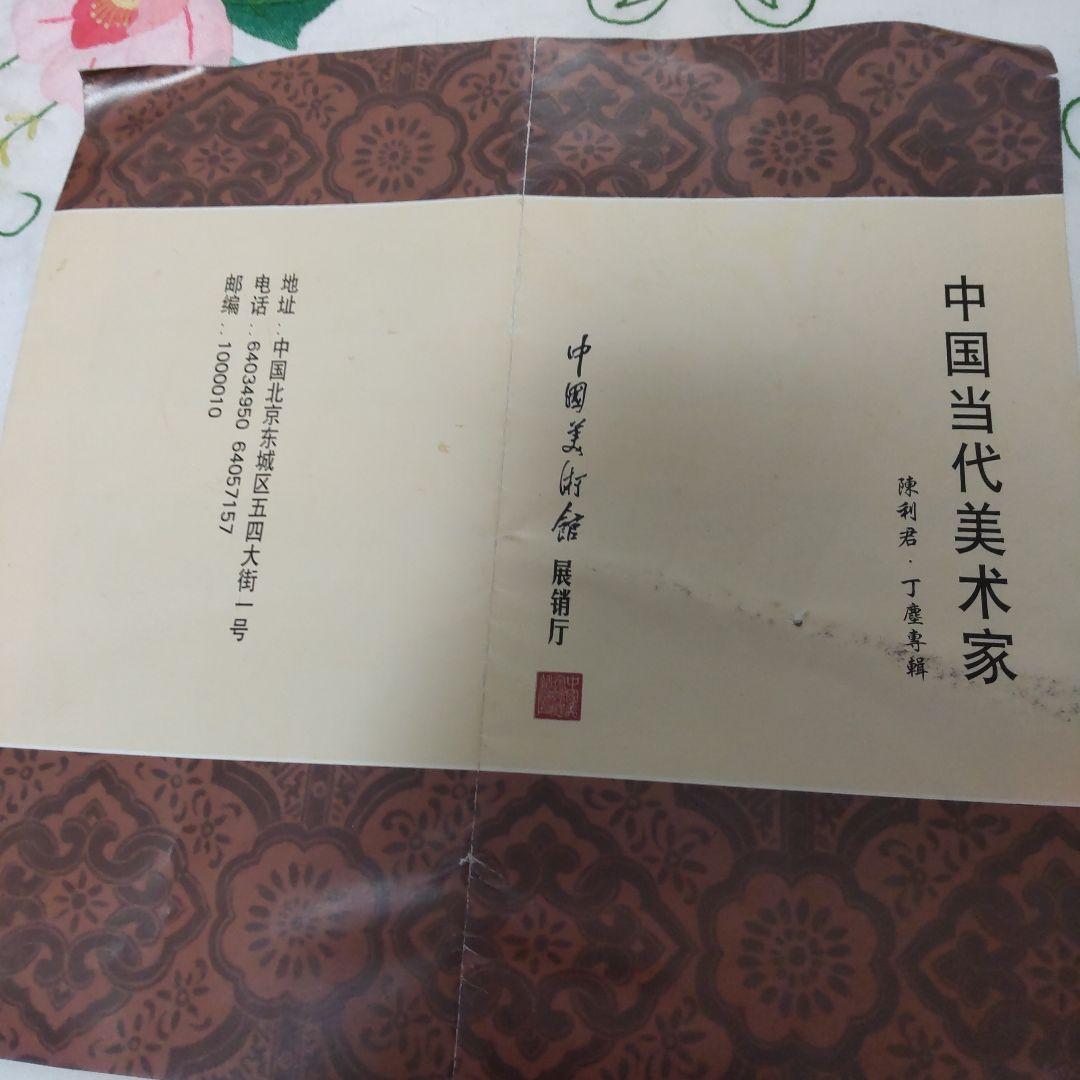 中国の絵画　花鳥　陳利君　中国美術館