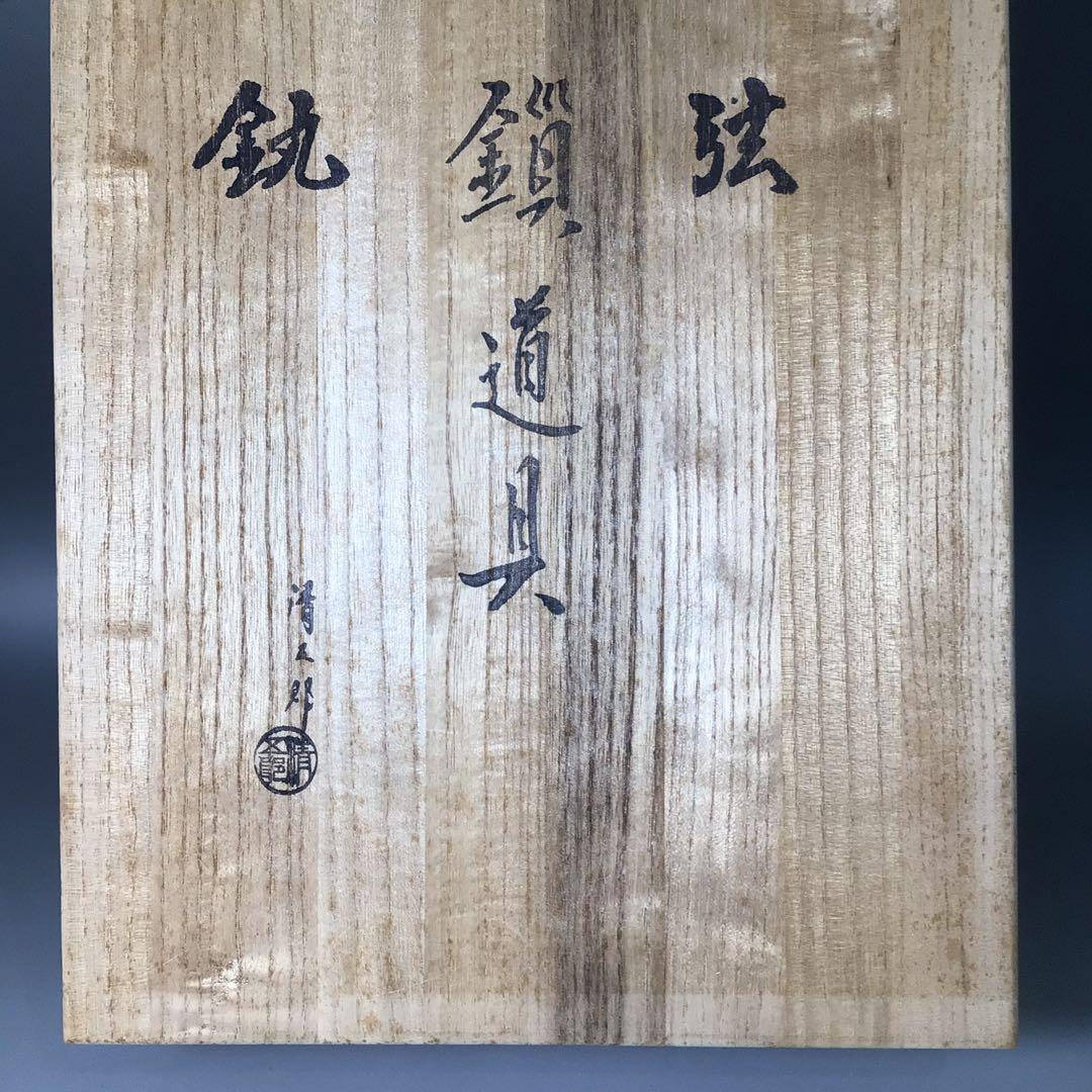 Ｓ４６　吊釜道具　『金工師　木村清五郎造』『弦　釻　鎖』　共箱　茶道具