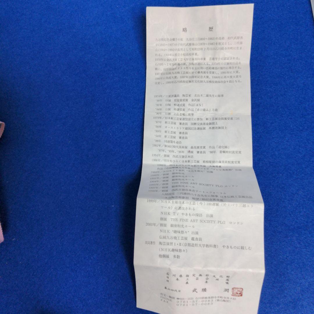 九谷焼　竹腰潤　香炉　雀の絵