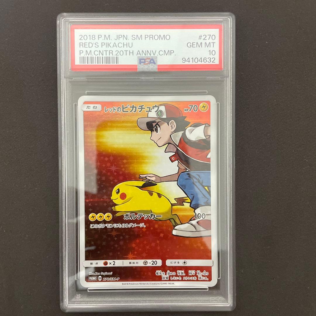 【PSA10】レッドのピカチュウ270/sm-p プロモ　ポケモンカード