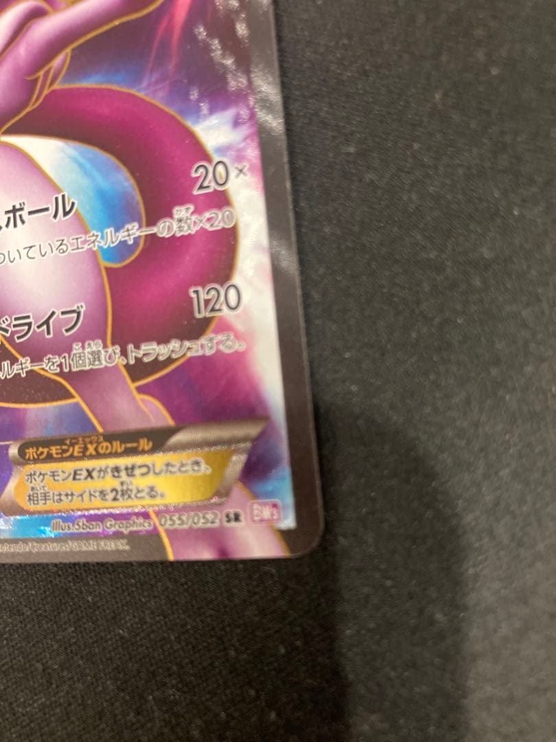 ポケモンカード　ミュウツーEX SR BW3 サイコドライブ 055/052