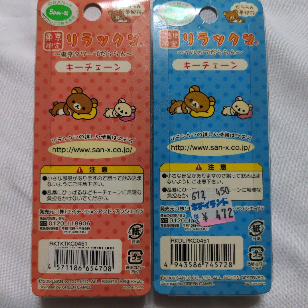 希少　激レア　ご当地限定　リラックマ　だららん夢紀行　48個セット
