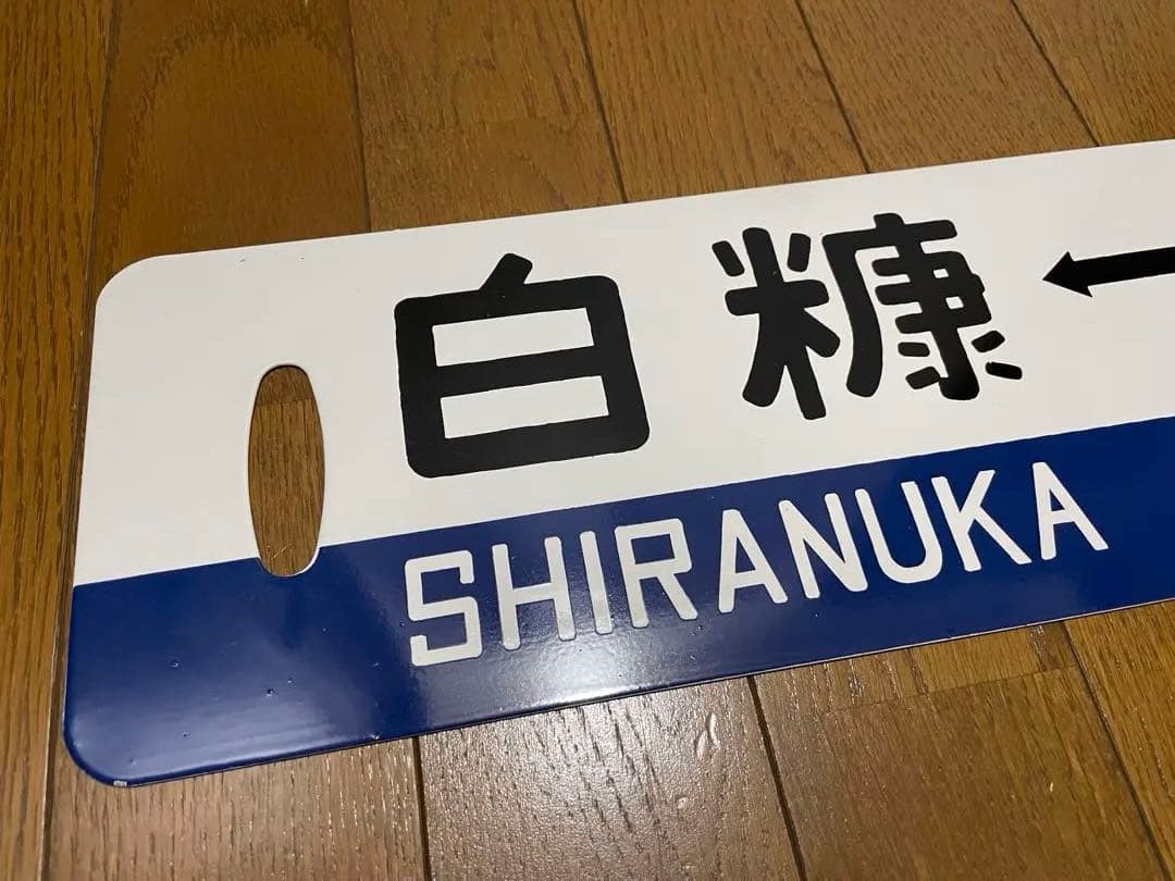 白糠線 鉄道サボ　表/白糠↔︎北進 裏/北進 塗装板