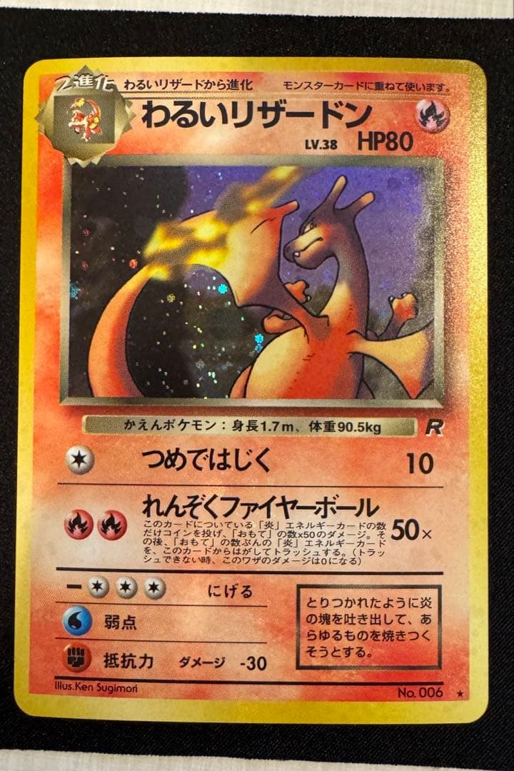 ★旧裏 わるいリザードン美品　第4弾拡張パック ロケット団★