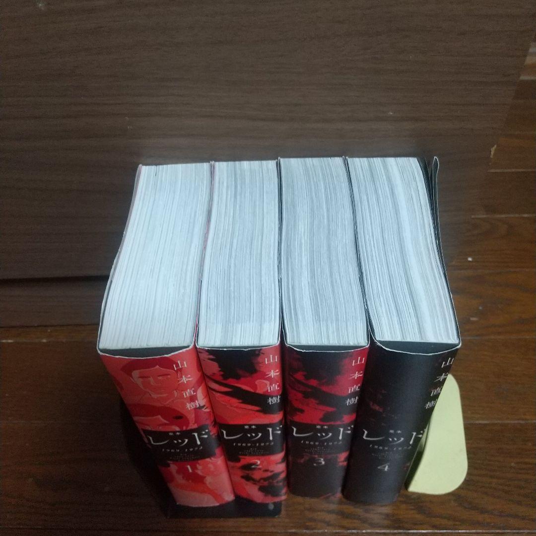 レッド 1969-1972 定本 全巻セット 山本直樹