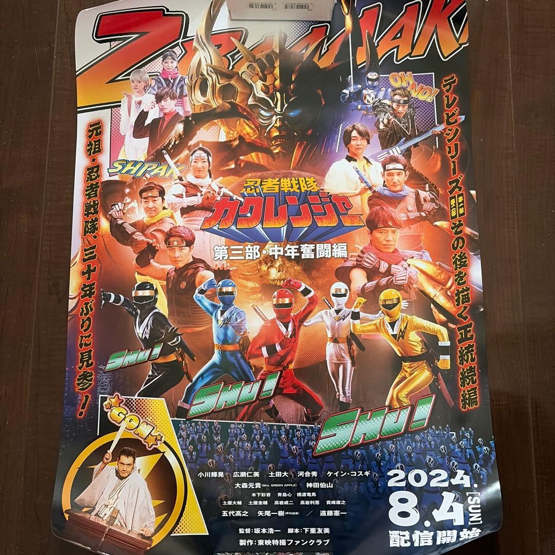 忍者戦隊カクレンジャー　第三部・中年奮闘編　ポスター　大森元貴