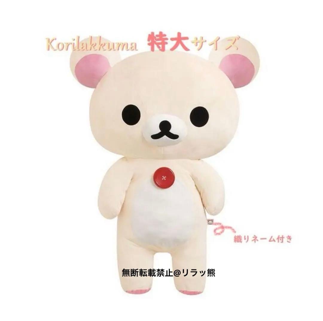 リラックマ コリラックマ 特大 ぬいぐるみ