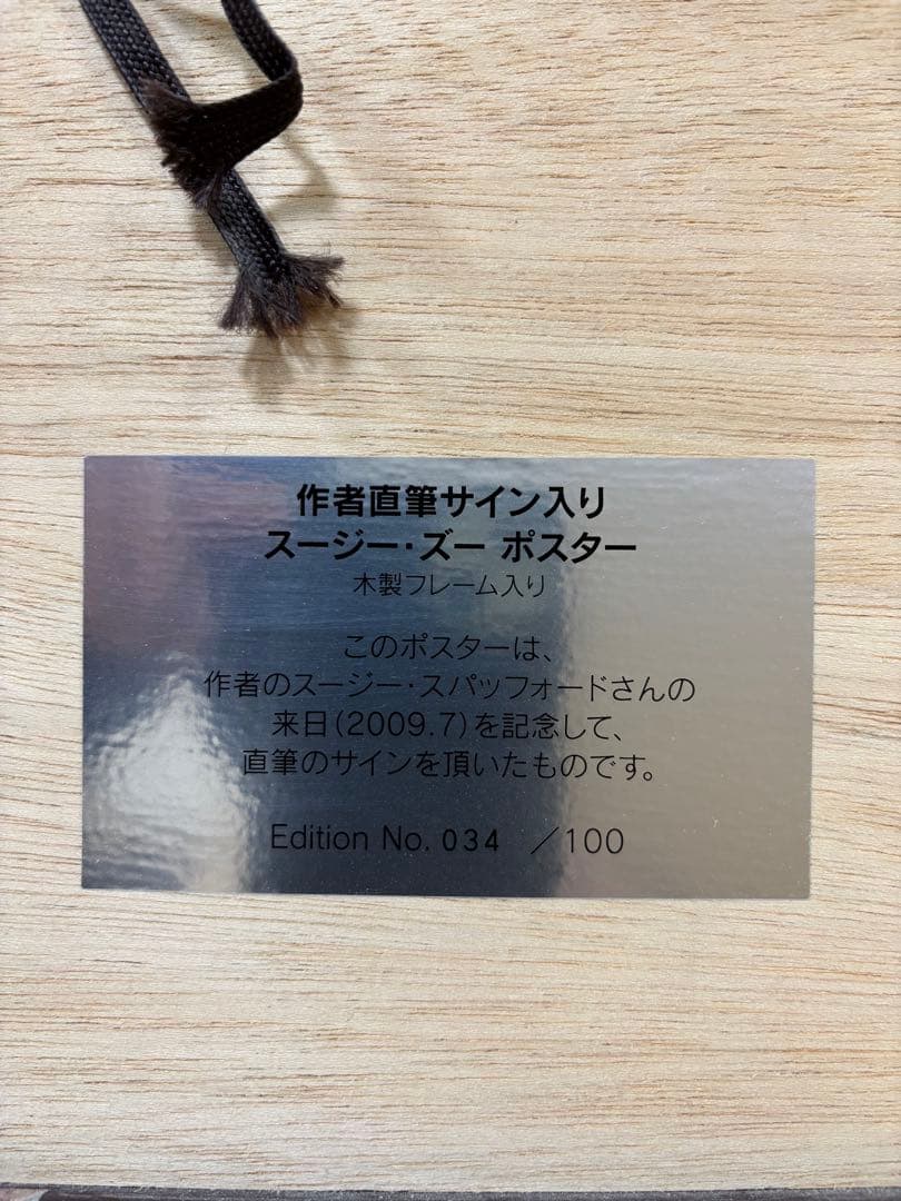 スージー・ズーSuzy Spafford 直筆サイン入り ポスター 木製フレーム