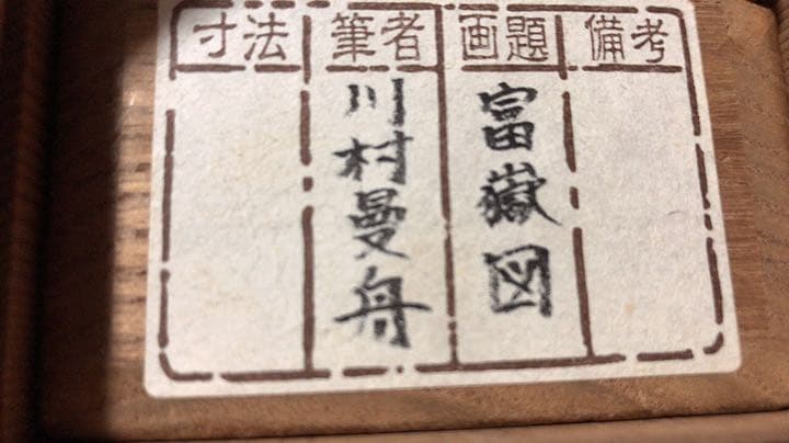 川村曼舟 富士山 掛け軸　掛軸　富嶽図　共箱あり 二重箱29