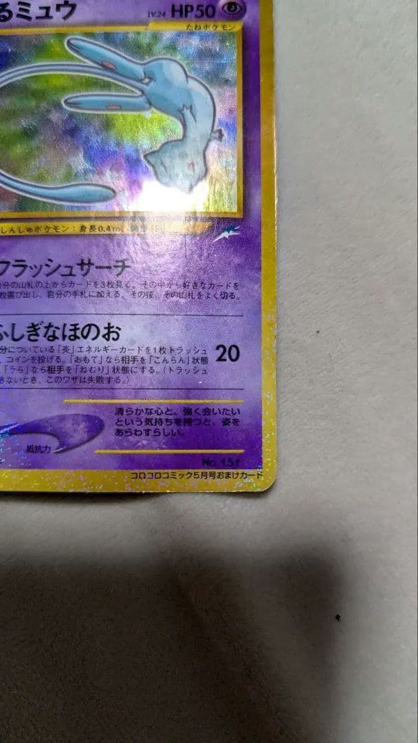 オ*チ様 ひかるミュウ_「月刊コロコロコミック01年5月号」 おまけカード