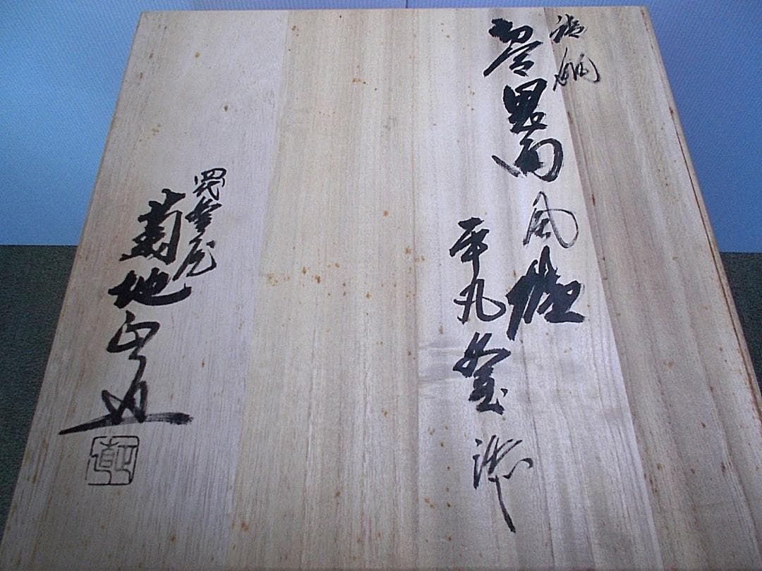 未使用保管品 四代/釜師:菊池正直 和鉄/砂鉄/茶釜 唐銅切合鬼面風炉 共箱