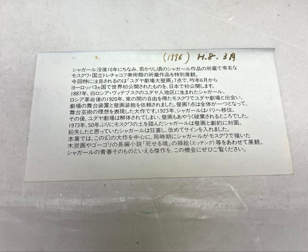 a0131-55シャガール「赤い馬と太陽」　額65.5×52cm　チケット