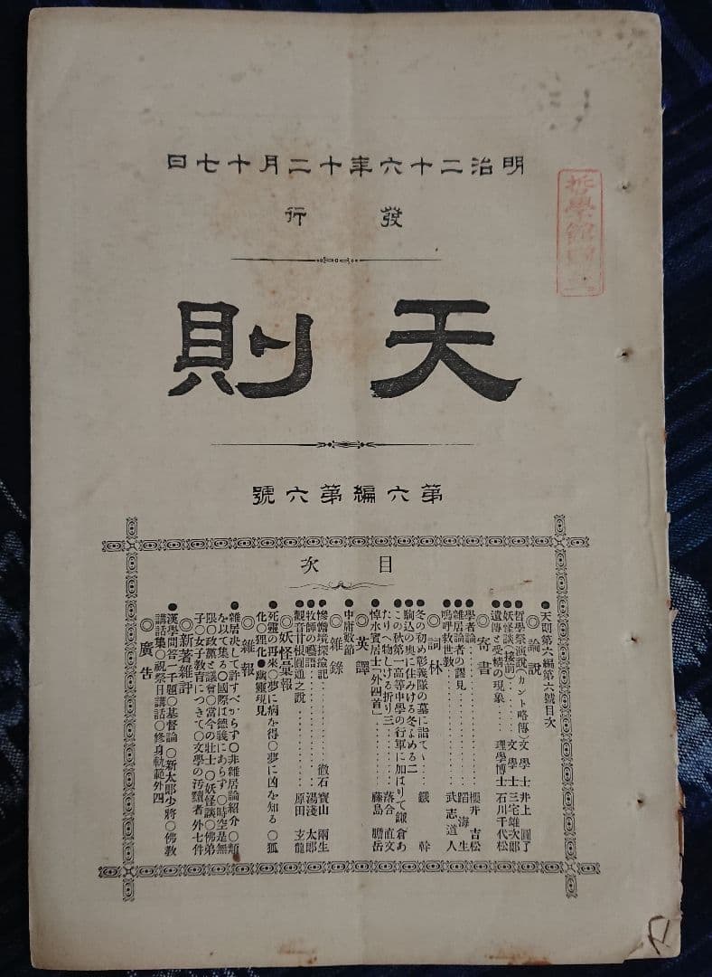 妖怪研究4冊 井上円了『天則』誌 明治時代 民俗学 宗教哲学 仏教思想 東洋大学